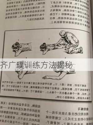齐广璞训练方法揭秘