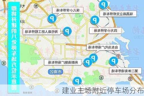 建业主场附近停车场分布