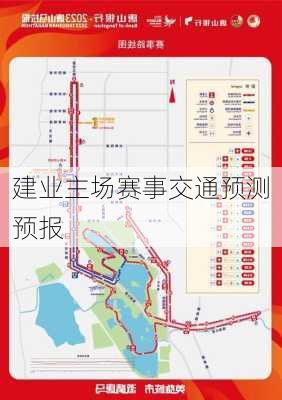 建业主场赛事交通预测预报