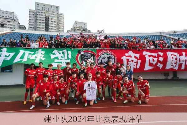 建业队2024年比赛表现评估