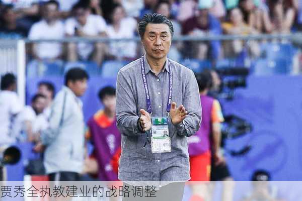 贾秀全执教建业的战略调整