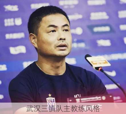 武汉三镇队主教练风格