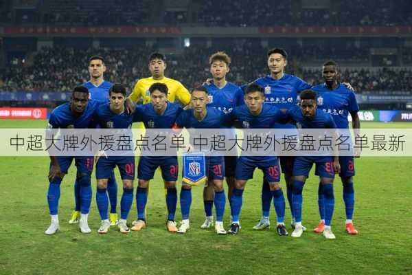 中超大牌外援盘点名单,中超大牌外援盘点名单最新