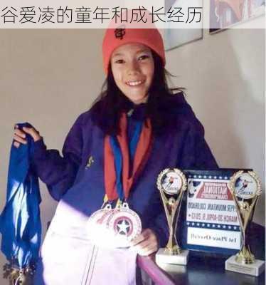 谷爱凌的童年和成长经历