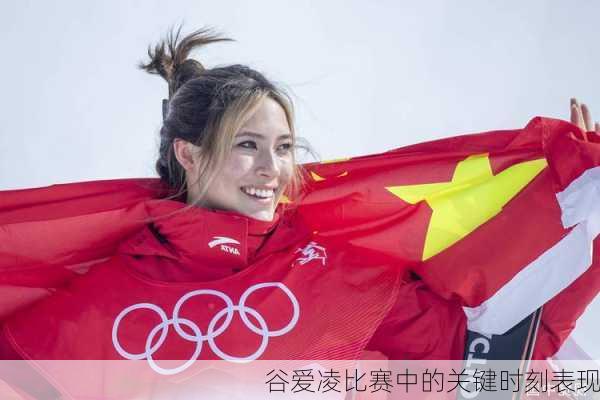 谷爱凌比赛中的关键时刻表现