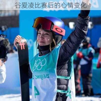 谷爱凌比赛后的心情变化