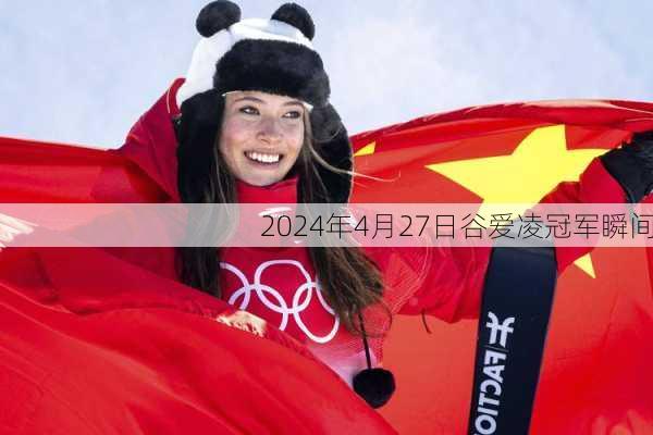 2024年4月27日谷爱凌冠军瞬间