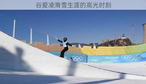 谷爱凌滑雪生涯的高光时刻