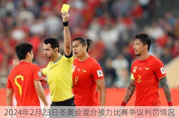 2024年2月23日冬奥会混合接力比赛争议判罚情况