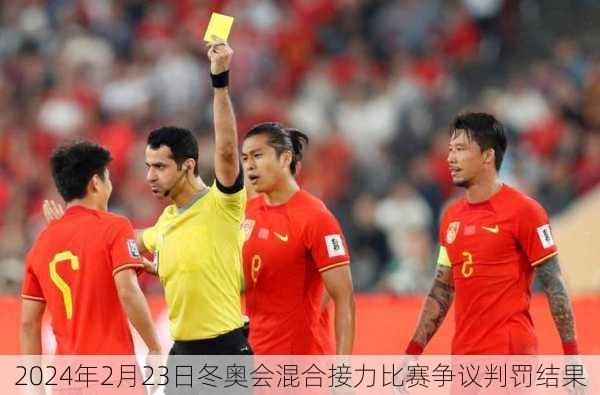 2024年2月23日冬奥会混合接力比赛争议判罚结果