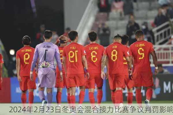 2024年2月23日冬奥会混合接力比赛争议判罚影响
