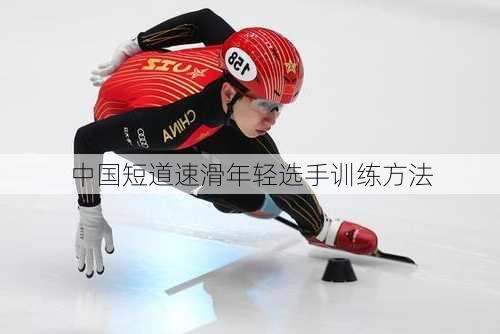 中国短道速滑年轻选手训练方法