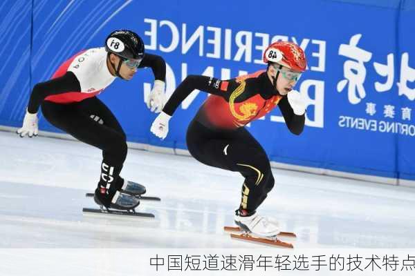中国短道速滑年轻选手的技术特点