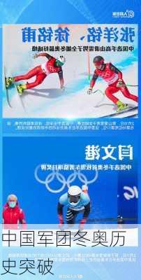 中国军团冬奥历史突破