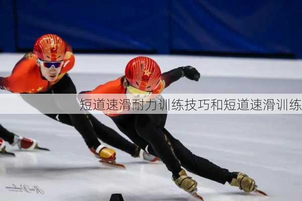 短道速滑耐力训练技巧和短道速滑训练