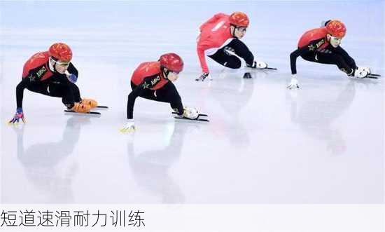 短道速滑耐力训练