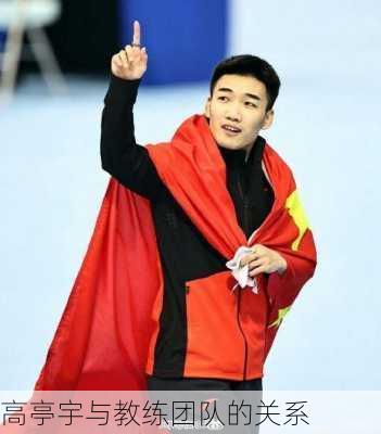 高亭宇与教练团队的关系