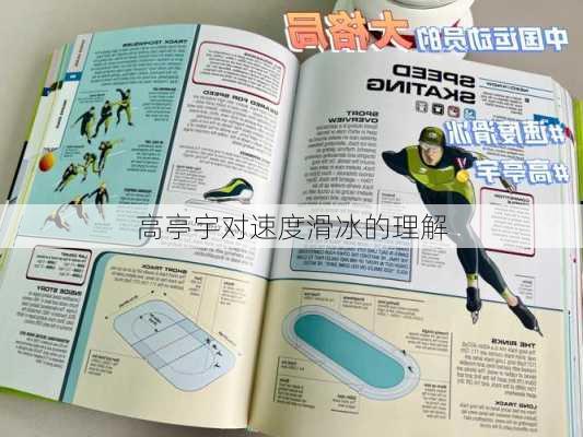 高亭宇对速度滑冰的理解