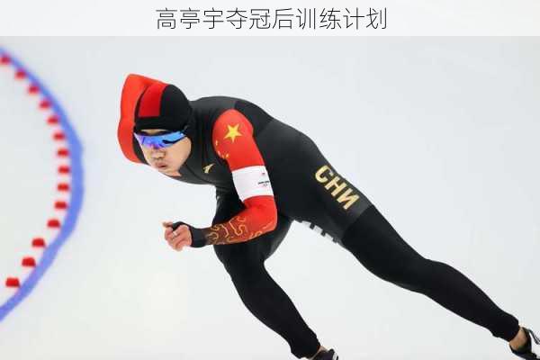 高亭宇夺冠后训练计划