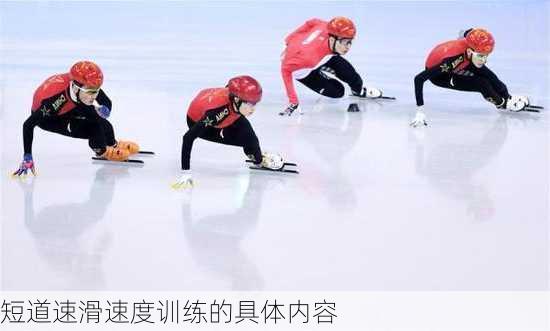 短道速滑速度训练的具体内容