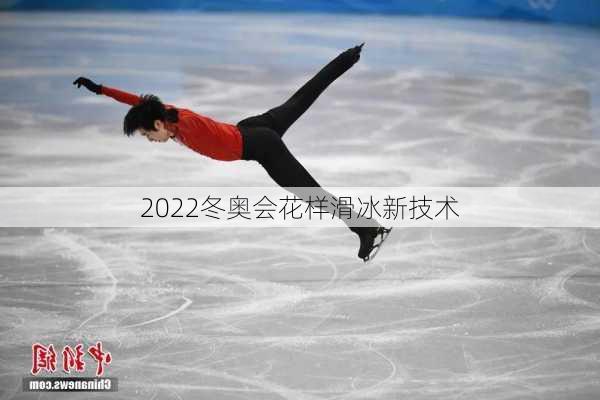 2022冬奥会花样滑冰新技术