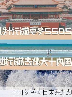 中国冬季项目未来规划