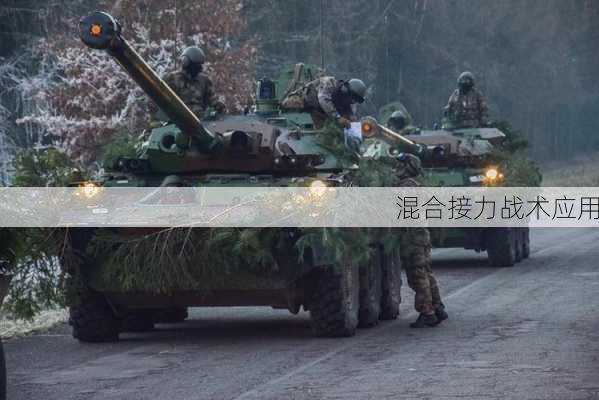 混合接力战术应用