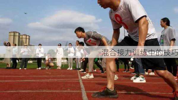 混合接力训练中的技巧