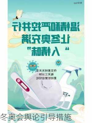 冬奥会舆论引导措施