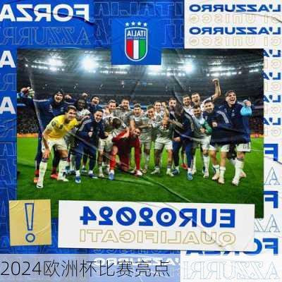 2024欧洲杯比赛亮点