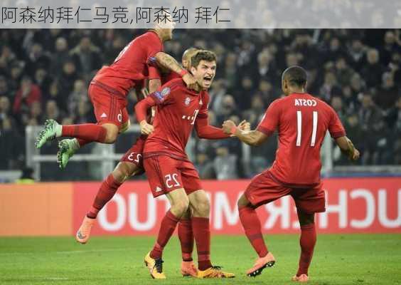 阿森纳拜仁马竞,阿森纳 拜仁