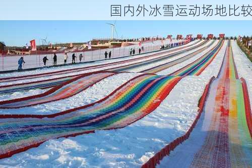 国内外冰雪运动场地比较