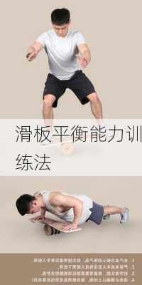滑板平衡能力训练法