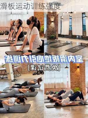 滑板运动训练强度