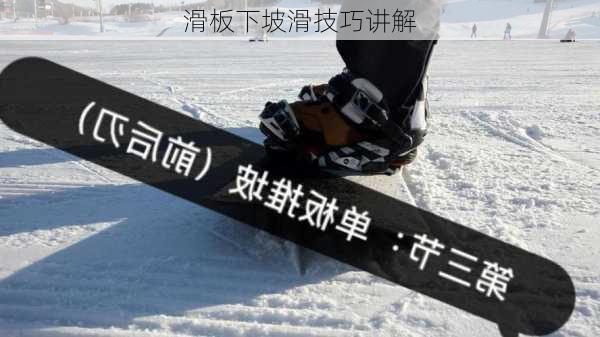 滑板下坡滑技巧讲解