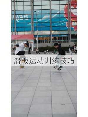 滑板运动训练技巧