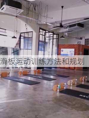 滑板运动训练方法和规划