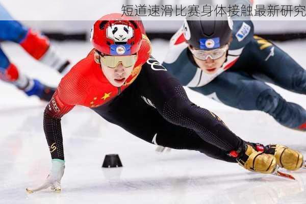 短道速滑比赛身体接触最新研究