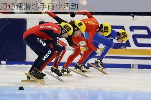 短道速滑选手商业活动