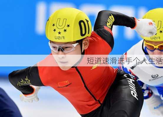 短道速滑选手个人生活