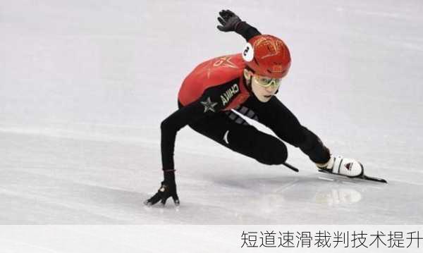 短道速滑裁判技术提升
