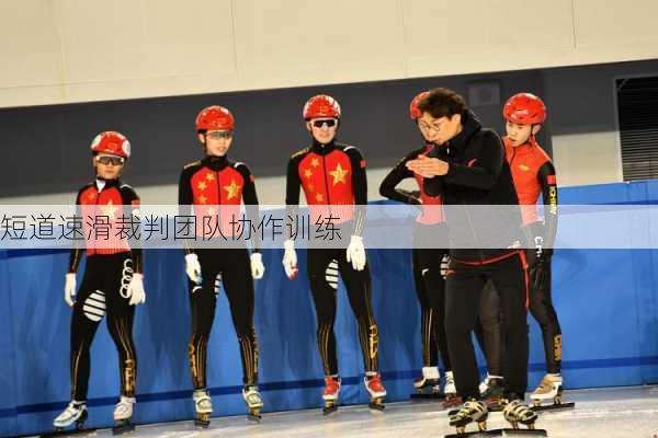 短道速滑裁判团队协作训练
