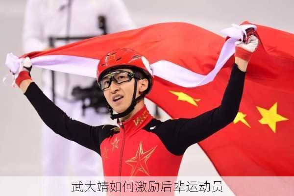 武大靖如何激励后辈运动员
