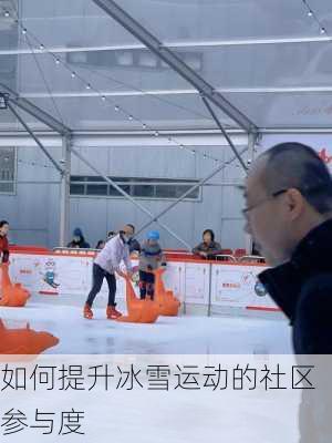 如何提升冰雪运动的社区参与度