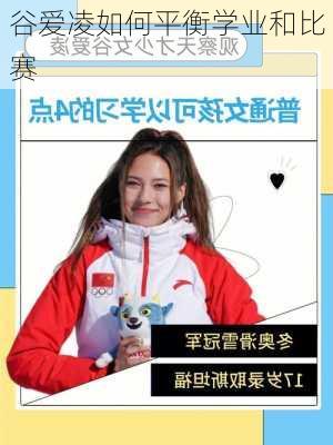 谷爱凌如何平衡学业和比赛