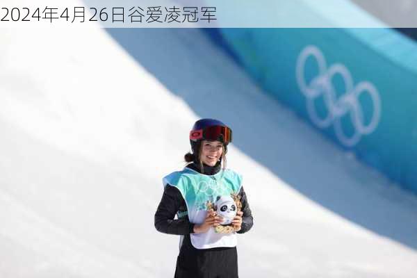 2024年4月26日谷爱凌冠军