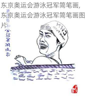 东京奥运会游泳冠军简笔画,东京奥运会游泳冠军简笔画图片