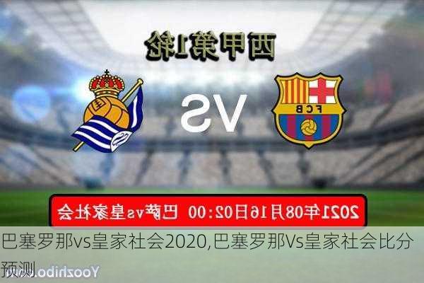 巴塞罗那vs皇家社会2020,巴塞罗那Vs皇家社会比分预测