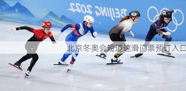 北京冬奥会短道速滑门票预订入口