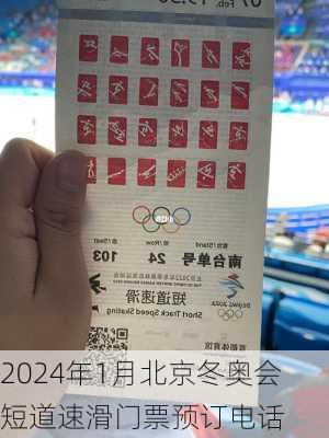 2024年1月北京冬奥会短道速滑门票预订电话